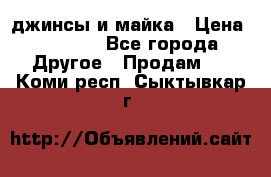 джинсы и майка › Цена ­ 1 590 - Все города Другое » Продам   . Коми респ.,Сыктывкар г.